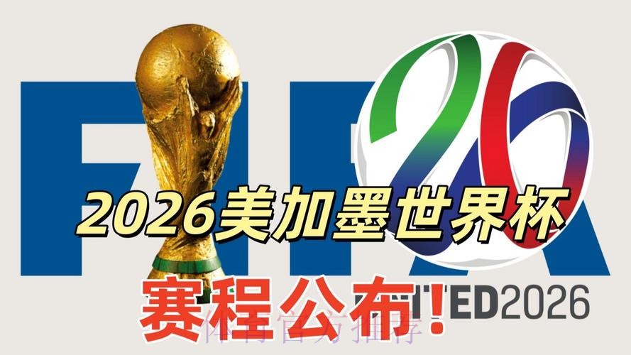2026美加墨世界杯直播入口技巧
